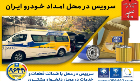 امداد خودرو ایران خودرو